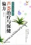 芦荟治疗与保健偏方 封面