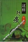 这样防癌最有效 封面