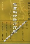 感冒偏方验方疗法 封面