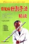 常见病针刺手法精读 封面