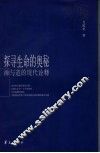 探索生命的奥秘  禅与道的现代诠释 封面