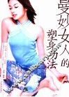曼妙女人的塑身功法 封面