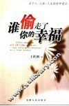 谁，偷走了你的幸福  关于人·人性·人生的哲学笔记 电子书封面