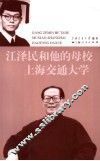 江泽民和他的母校  上海交通大学 封面