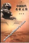中国历代名状元传 封面