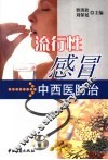 流行性感冒中西医防治 封面