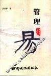 管理易 封面