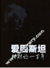 爱因斯坦 相对论一百年 a hundred year of relativity 电子书封面