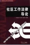 社区工作法律导论 封面