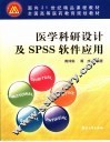 医学科研设计及SPSS软件应用 封面