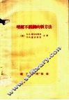 喷镀不锈钢的新方法 封面