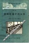 高频电场中的加热 封面