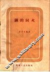钢的回火 封面