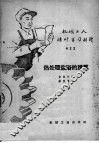 机械工人活叶学习村料  422  热处理盐浴的脱氧 封面