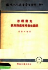 机械工人活叶学习材料  259  怎样避免模具热处理时产生废品 封面