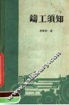 铸工须知 电子书封面