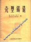 壳型铸造 封面
