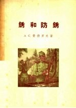 锈和防锈 电子书封面
