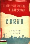 上海市工业生产比选进比多快好省展览会重工业技术交流参考资料  各种浇冒口 封面