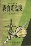 表面光洁度 封面