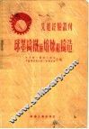 选进经验丛刊  球墨铸铁的熔炼的铸造 封面