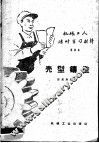 壳型铸造 封面