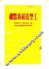 苏联机械工人短期训练教材  机器拆箱造型工 封面