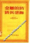 金属的防锈与涂饰 封面