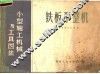 铁板平整机 封面