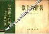 联合剪断机 封面