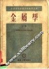 苏联中等专业学校教学用书  金属学  上 封面