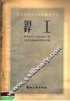 苏联机械工人短期训练教材  焊工 封面