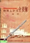 焊接工作安全技术 封面