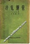 冷轧钢管 电子书封面