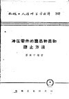 机械工人活叶学习材料  342  冲压零件的废品种类和防止方法 封面