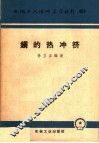 钢的热冲挤 封面