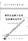 技术革新活叶资料  029  堆焊高速钢刀具用低碳钢芯电焊条 电子书封面