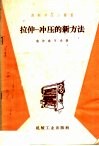 拉伸-冲压的新方法 封面