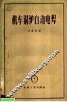 机车锅炉自动电焊 封面