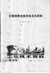自制铸铁电弧焊条及其焊补 封面