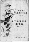 手工电弧立焊操作法 封面