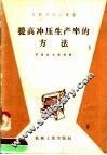 提高冲压生产率的方法 封面