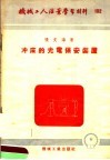 机械工人活叶学习材料  冲床的光电保安装置 封面