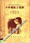 少年机械工程师 封面