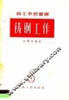 铸钢工作 封面