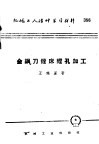 机械工人活叶学习材料  356  金钢刀镗床镗孔加工 封面