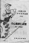机械工人活叶学习材料  385  无心磨床的调整 封面