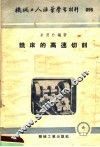 机械工人活叶学习材料  096  铣床的高速切削 封面
