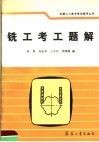 铣工考工题解 封面