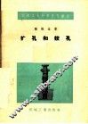 扩孔和铰孔 封面